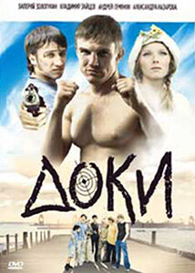 Доки (2010)