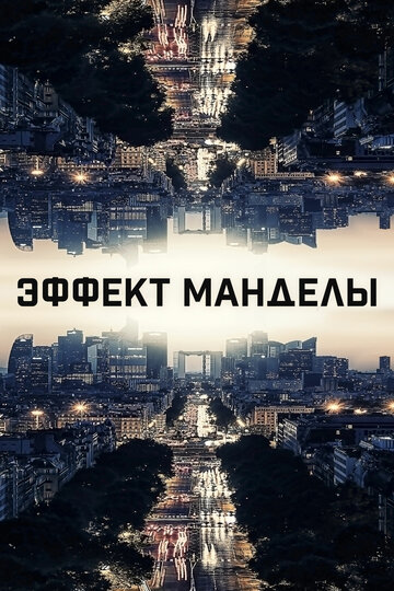 Эффект Манделы (2019)