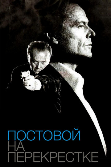 Постовой на перекрестке (1995)