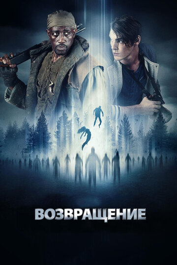 Возвращение (2017)