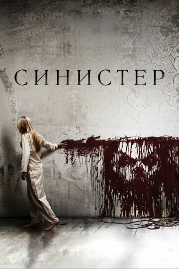 Синистер (2012)