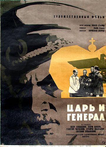 Царь и генерал (1965)