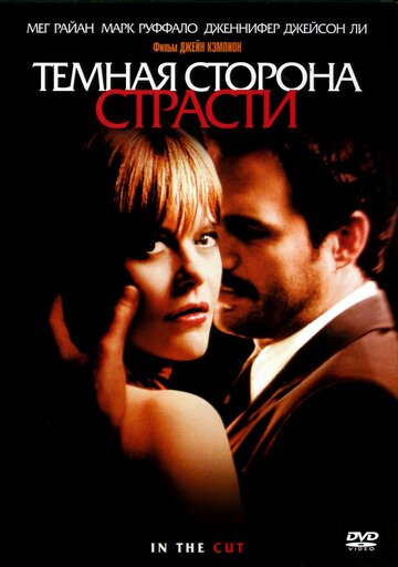 Темная сторона страсти (2003)