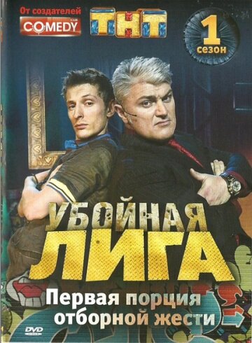 Убойная лига (2007)