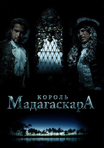 Король Мадагаскара (2015)