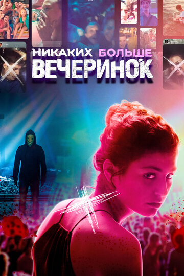 Никаких больше вечеринок (2018)