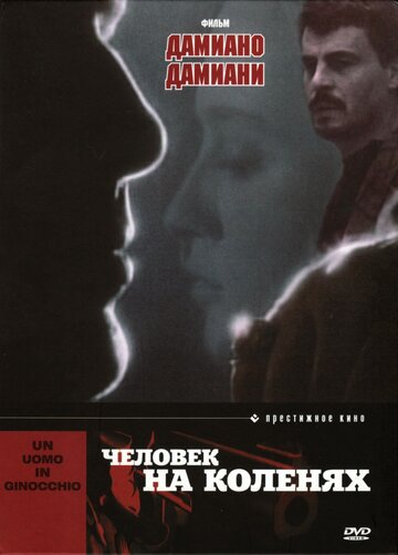 Человек на коленях (1979)