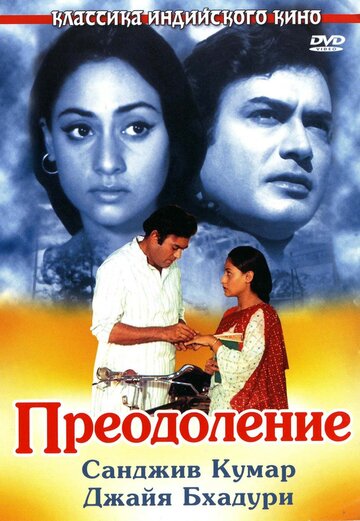 Преодоление (1972)