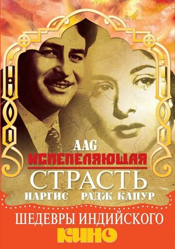 Испепеляющая страсть (1948)